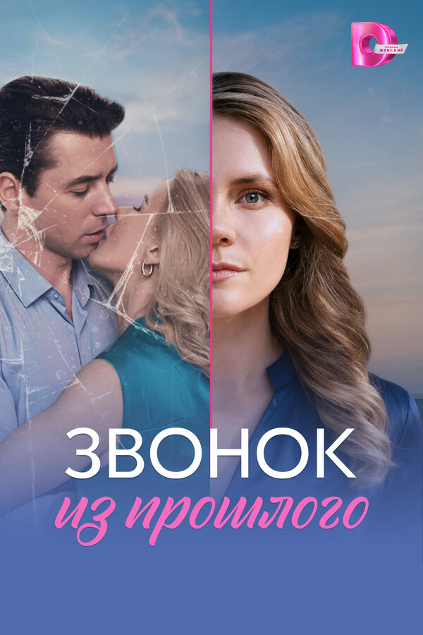 Звонок из прошлого постер